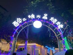 -醉二娘正宗西昌火盆烧烤(大丰店)