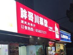 -胖哥川菜馆(武东路店)