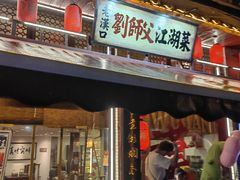 -刘师父老汉口江湖菜(蔡锷路店)