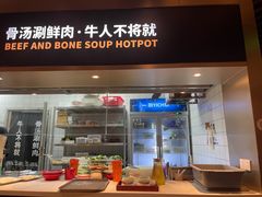 -牛人日志·鲜牛肉骨汤火锅(万科里瑧店)