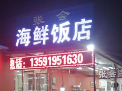门面-张会海鲜饭店(东戴河店)