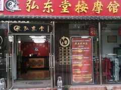 -北京弘东堂按摩馆(沙河旗舰店)