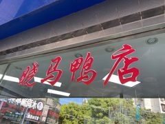 -晓马鸭店(新芜路店)