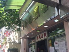 门面-金凤茶餐厅(湾仔店)