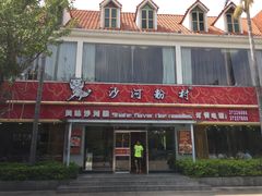 门面-沙河粉村·国家非遗传承(云台店)