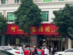 -阿三麻蓉汤圆(顺光大厦店)