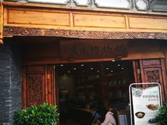 门面-妈妈的味道(和顺古镇店)