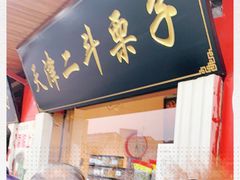 门面-二斗栗子(西湖道店)