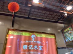 -顺记冰室(宝华路店)