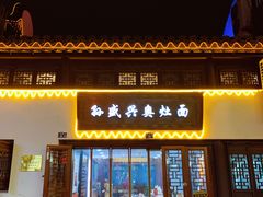 门面-孙盛兴奥灶面馆·蟹黄面·三虾面(山塘街总店)
