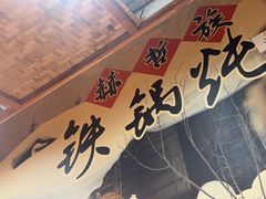 -锅老头海鲜铁锅炖