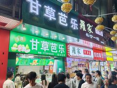 -糖潮糖水铺(省府店)