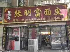 -张明富面皮店(东大街店)
