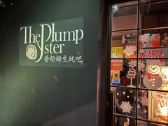 门面-普朗姆生蚝吧(原建国路店)