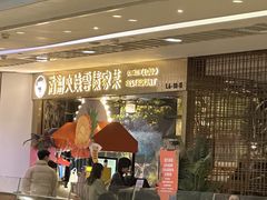-浩海火燒雲傣家菜(静安芮欧店)
