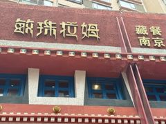 -敏珠拉姆藏餐·南京厨房(富春江东街店)