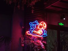 -贰麻酒馆(1912店)