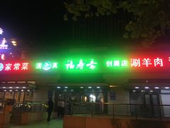 -福寿斋·老北京铜锅涮肉·烤鸭(顺义总店)