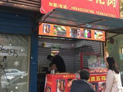 门面-脆皮五花肉(建东街旗舰店)