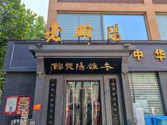-老雒阳面馆·水席(定鼎门店)