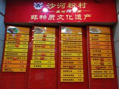 菜单-沙河粉村·国家非遗传承(云台店)