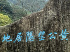 -黄公望隐居地