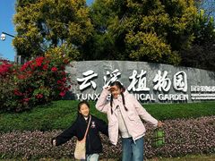 -云溪植物园