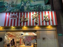 -红宝石·鲜奶小方(莘庄店)