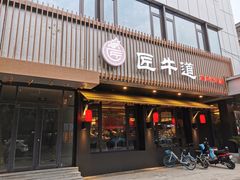 门面-明洞阿姨·韩式酱蟹烤肉·创意料理(三元桥店)