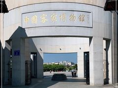 -中国客家博物馆