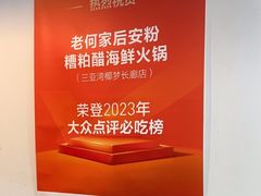 -老何家后安粉·糟粕醋海鲜火锅(三亚湾椰梦长廊店)
