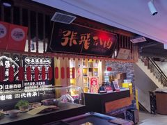 -張飛扒肉·龙江非遗(道外店)