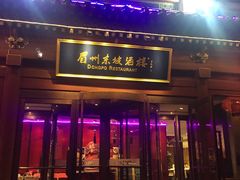门面-眉州东坡(民族园店)