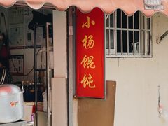 -玉塘村小杨馄饨