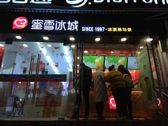 门面-蜜雪冰城(托乐嘉店)