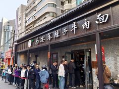 -清真·马安军辣子牛肉面