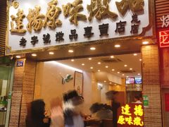 门面-達揚原味燉品(文明路店)