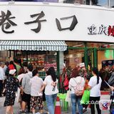 魔都最正宗的市井风重庆辣卤火锅🍲