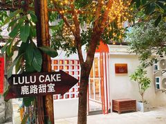 -LuluCake·路鹿蛋糕