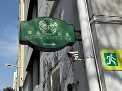 -FEI FEI FLOWER鲜花店·气球派对·宝宝宴布置(虹口德必运动Loft店)