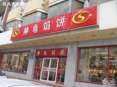-神龟馅饼(大观园店)