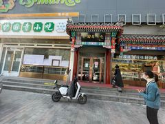 门面-护国寺小吃(中关村店)