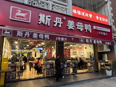 -斯丹姜母鸭·古法干香(涂门街总店)