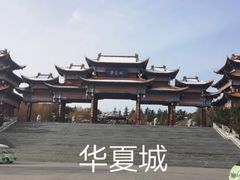 -威海华夏城景区