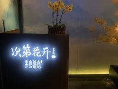 -次第花开素食雅宴