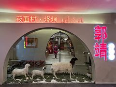 -郭靖内蒙菜·烤全羊·烧烤(望京旗舰店)