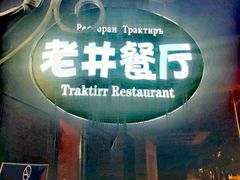 -老井俄式餐厅