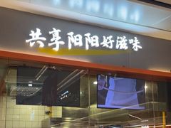 -阳阳中国饭(龙湖大兴天街)