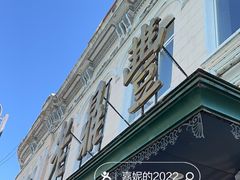 -老鼎丰(靖宇街总店)