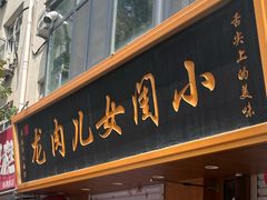 -小闺女儿肉龙(西湖道店)